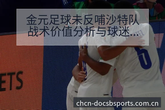 金元足球未反哺沙特队战术价值分析与球迷舆论观察 - B体育
