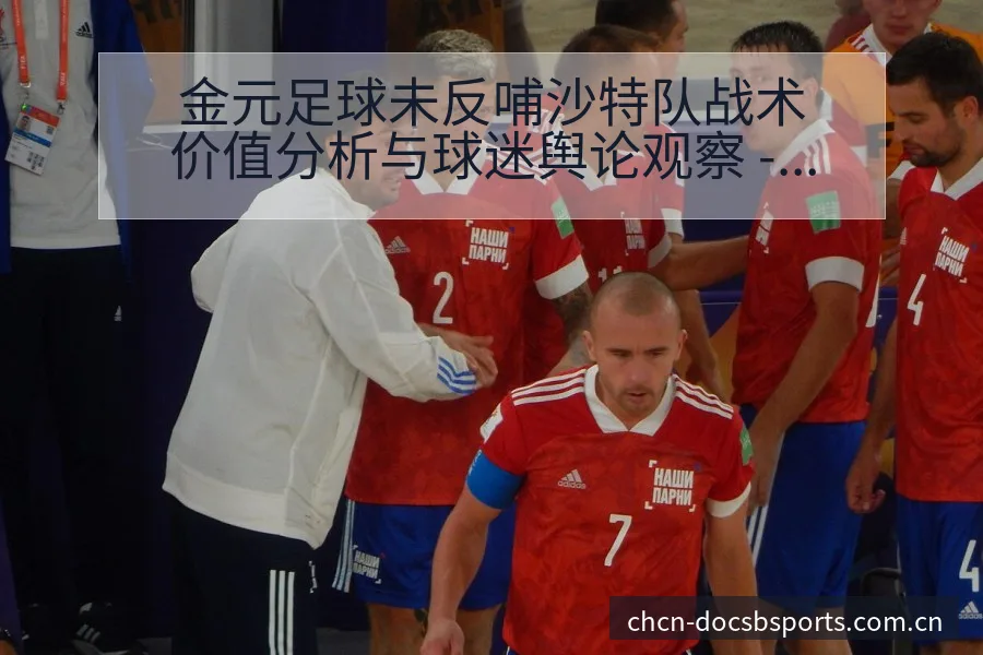 金元足球未反哺沙特队战术价值分析与球迷舆论观察 - B体育