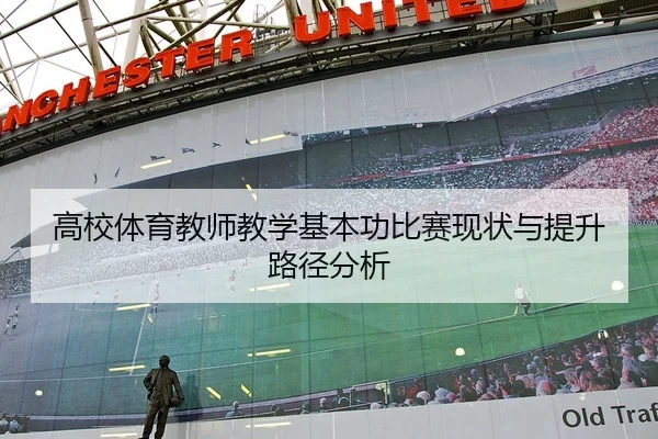 高校体育教师教学基本功比赛现状与提升路径分析