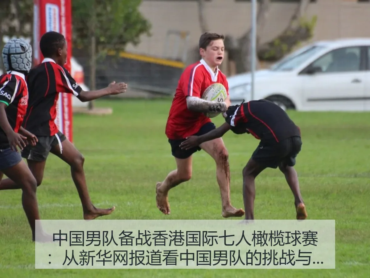 中国男队备战香港国际七人橄榄球赛：中国男队的挑战与机遇