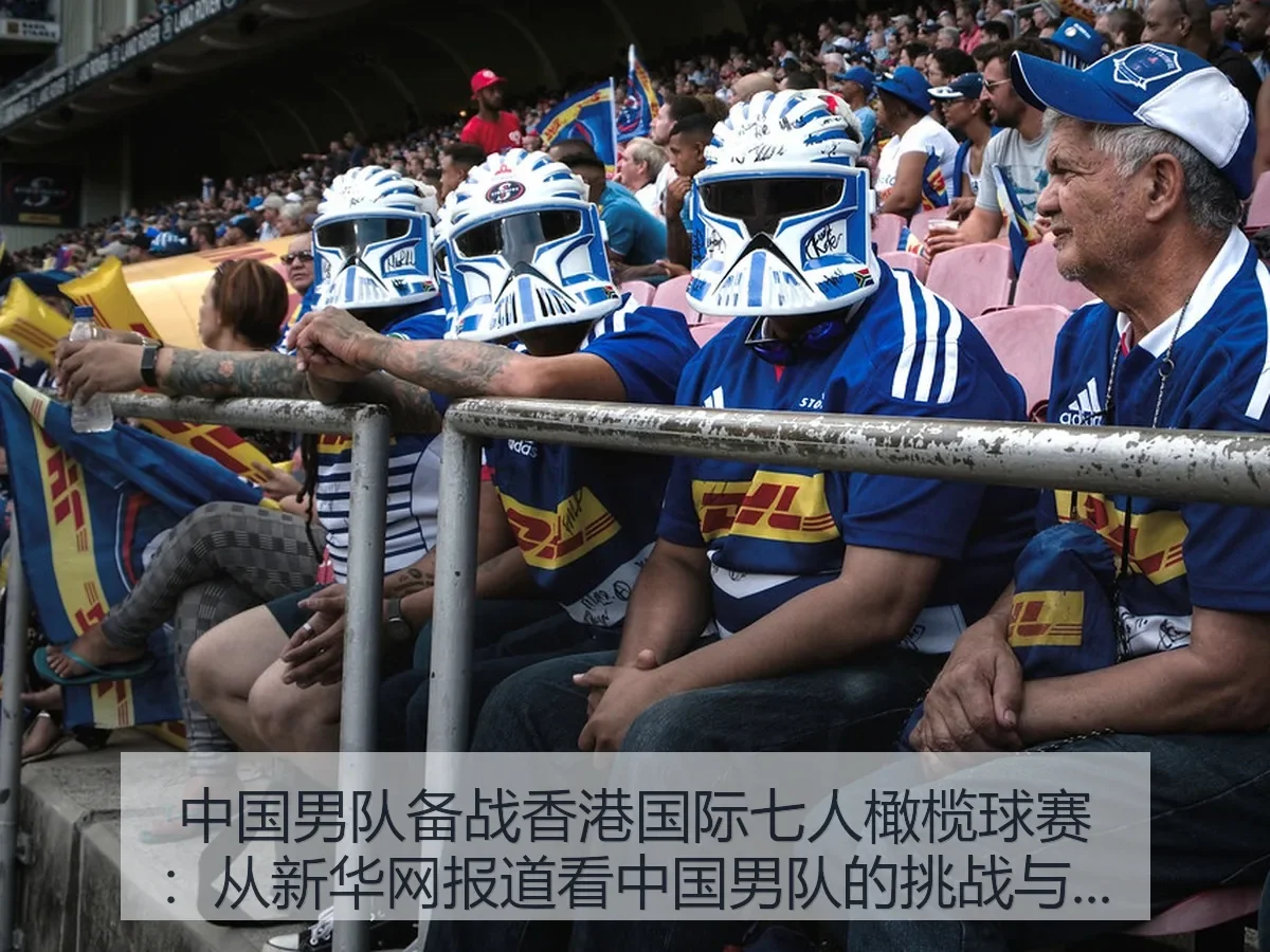 中国男队备战香港国际七人橄榄球赛：中国男队的挑战与机遇
